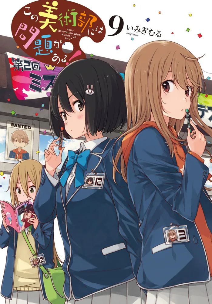 この美術部には問題がある！9」いみぎむる [電撃コミックスNEXT