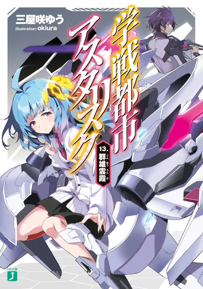 学戦都市アスタリスク13. 群雄雲霞」三屋咲ゆう [MF文庫J] - KADOKAWA
