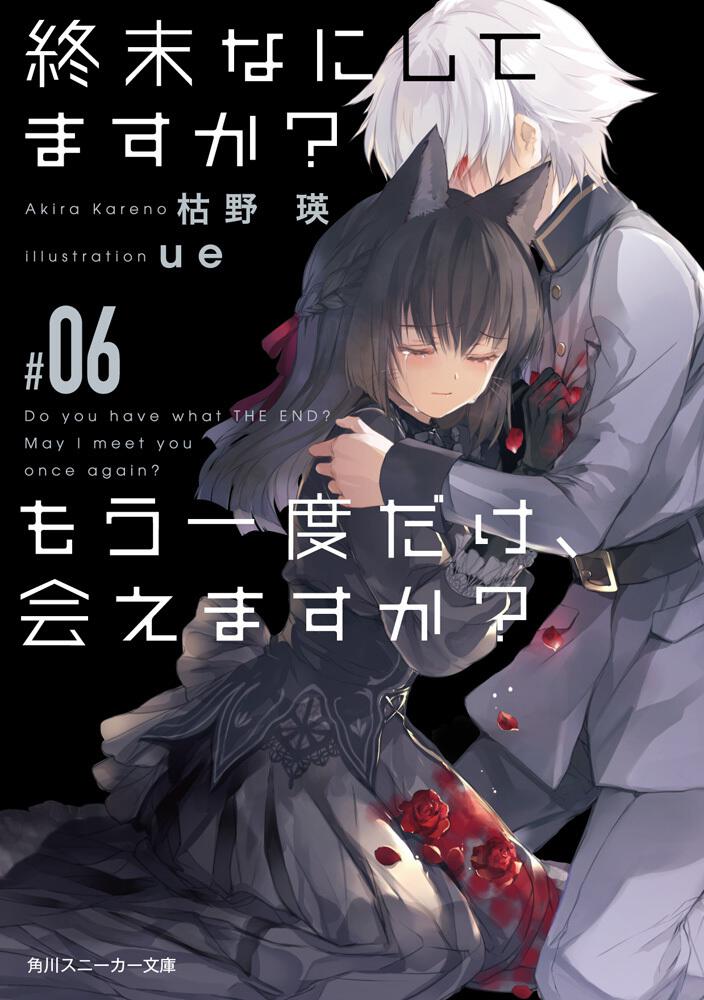 終末なにしてますか？ もう一度だけ、会えますか？#06 | 終末なにして