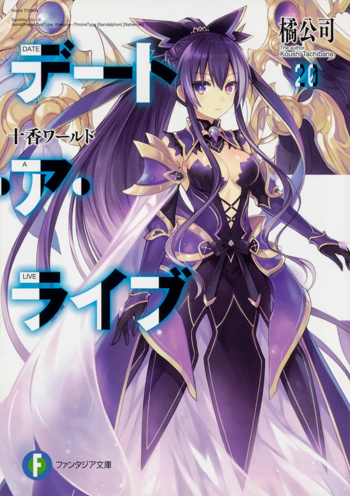 デート・ア・ライブ20 十香ワールド」橘公司 [ファンタジア文庫