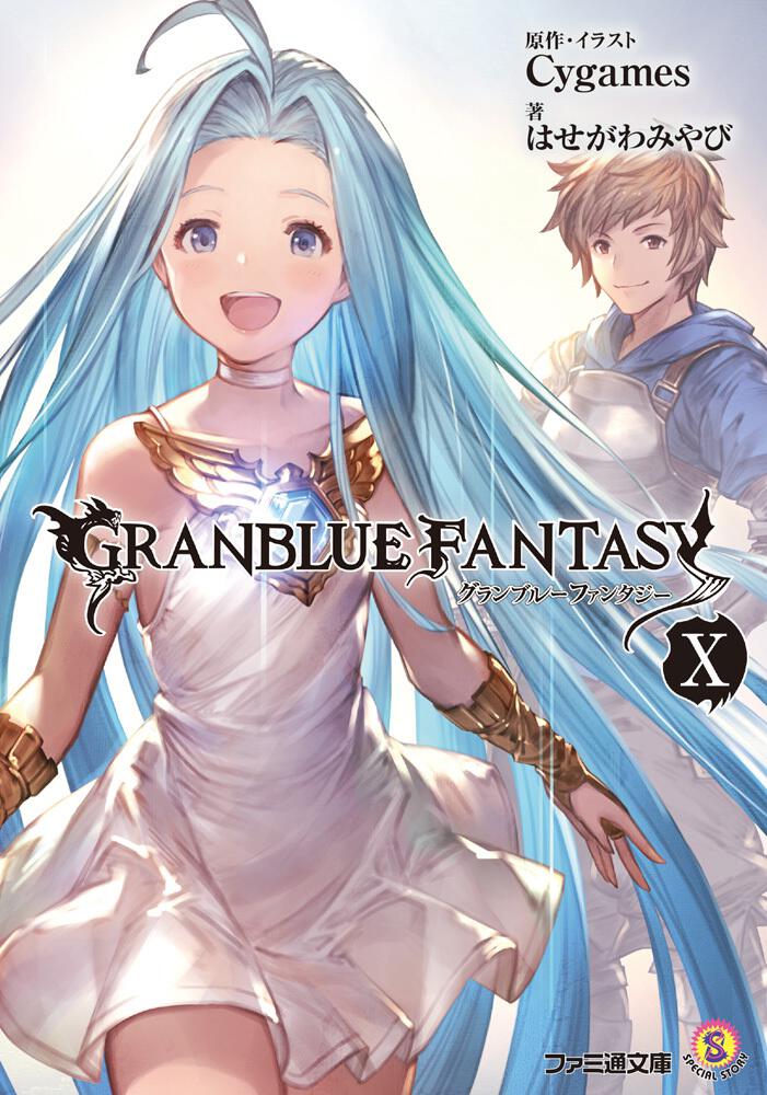 グランブルーファンタジーX | グラブル | 書籍 | ファミ通文庫 | KADOKAWA