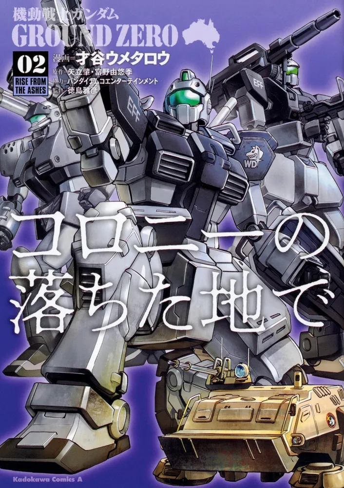 機動戦士ガンダム GROUND ZERO コロニーの落ちた地で （2）」才谷
