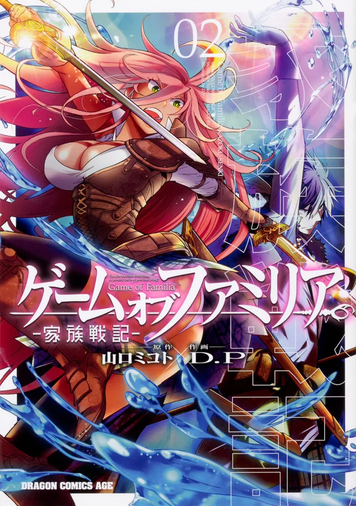 ゲーム オブ ファミリア-家族戦記- 02」D．P [ドラゴンコミックス