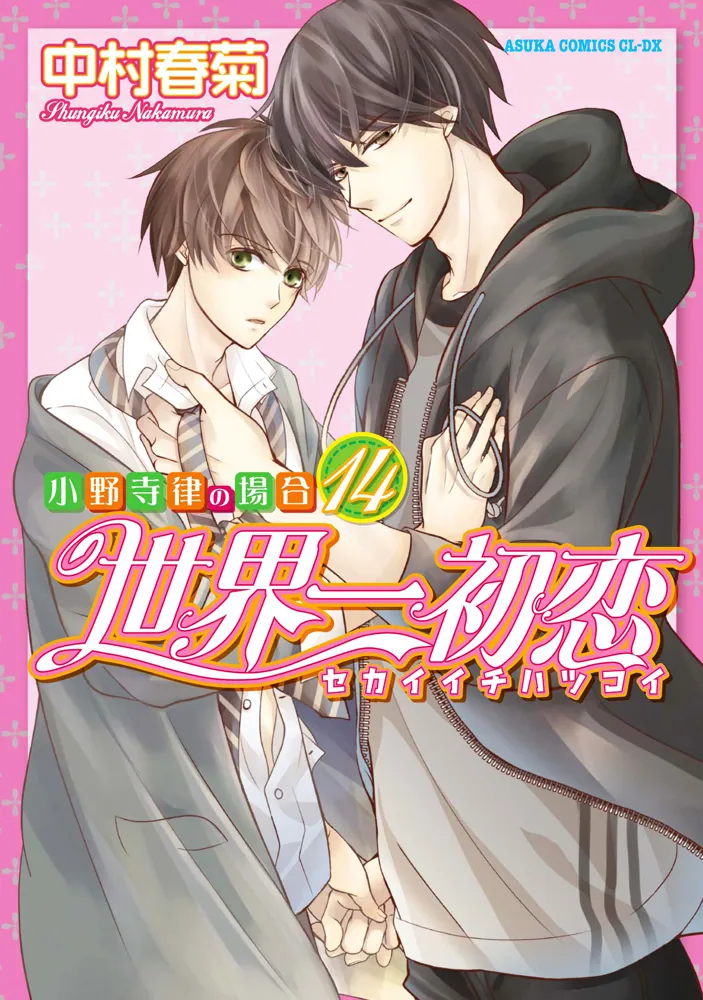 世界一初恋 ～小野寺律の場合14～」中村春菊 [あすかコミックスCL-DX