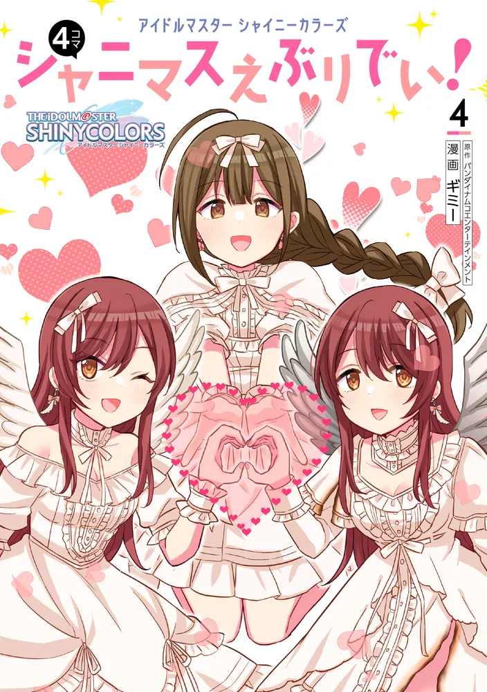 アイドルマスター シャイニーカラーズ シャニマスえぶりでい！（4