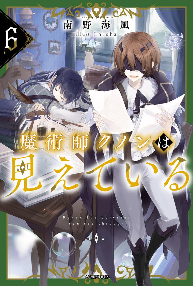 魔術師クノンは見えている 6 | 魔術師クノンは見えている | 書籍
