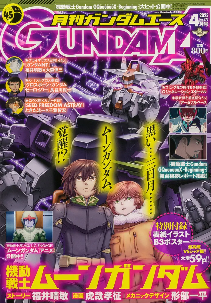 ガンダムエース 2025年4月号 No．272」 [ガンダムエース