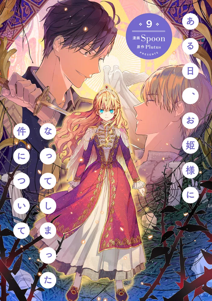ある日、お姫様になってしまった件について 9」Spoon [FLOS COMIC