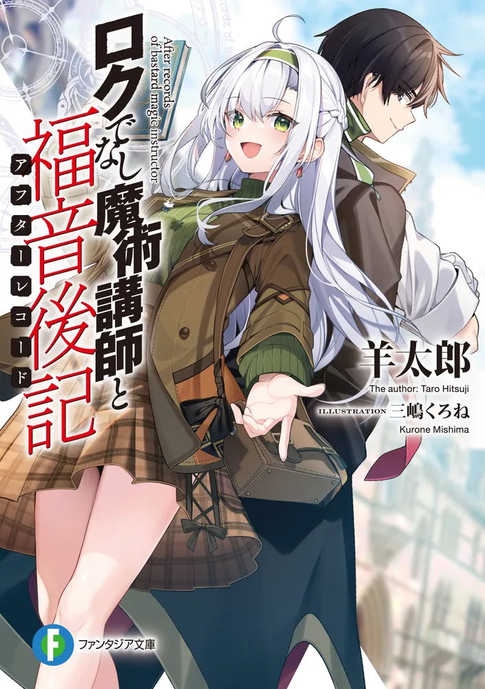 ロクでなし魔術講師と福音後記」羊太郎 [ファンタジア文庫] - KADOKAWA