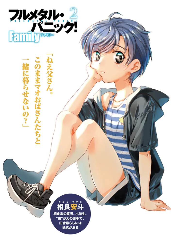 フルメタル・パニック！ Family2」賀東招二 [ファンタジア文庫