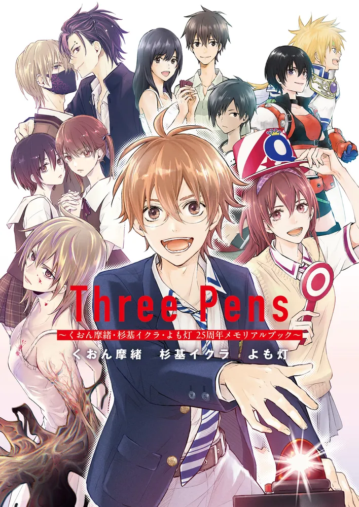 Three Pens ～くおん摩緒・杉基イクラ・よも灯 25周年メモリアルブック