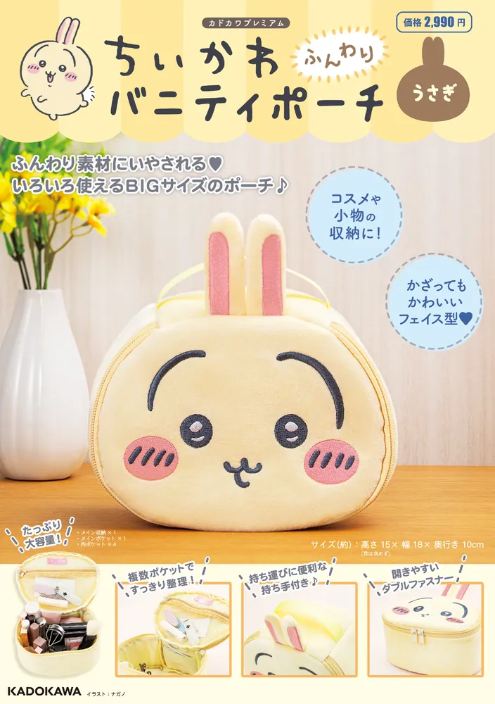 ちいかわ ふんわりバニティポーチ うさぎ」ナガノ [雑誌] - KADOKAWA