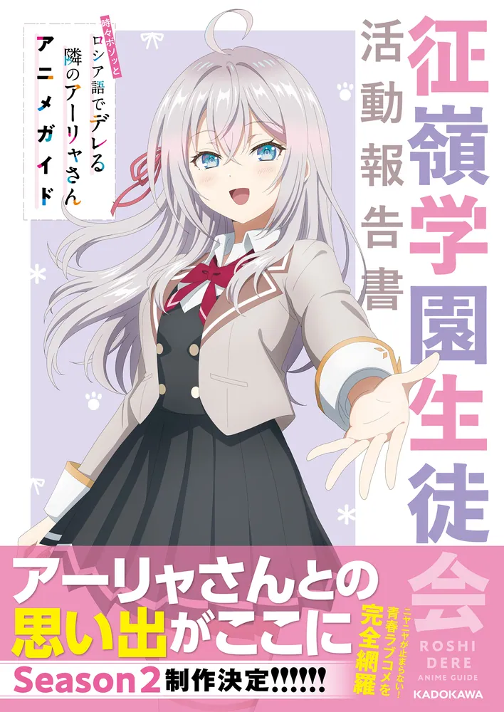 時々ボソッとロシア語でデレる隣のアーリャさん アニメガイド 征嶺学園