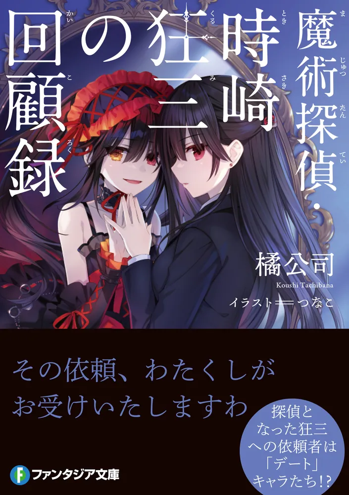 魔術探偵・時崎狂三の回顧録」橘公司 [ファンタジア文庫] - KADOKAWA