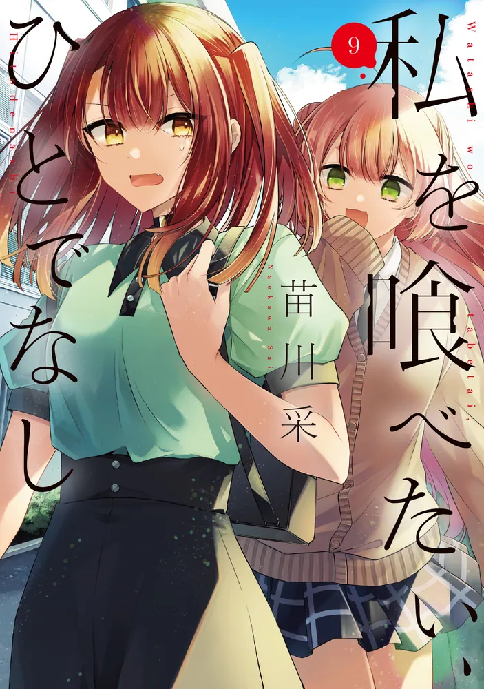 私を喰べたい、ひとでなし 9」苗川采 [電撃コミックスNEXT] - KADOKAWA