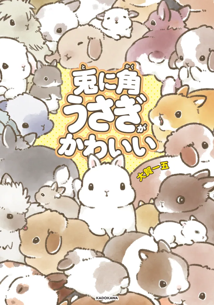兎に角うさぎがかわいい」大賀一五 [コミックエッセイ] - KADOKAWA