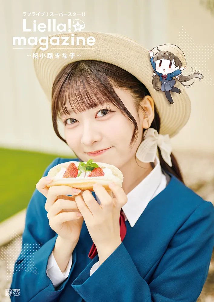 ラブライブ！スーパースター!! Liella! magazine ～桜小路きな子