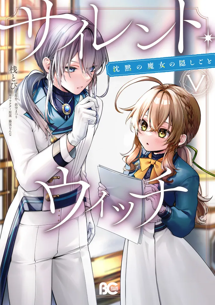 サイレント・ウィッチ 沈黙の魔女の隠しごと V」桟とび [B's-LOG