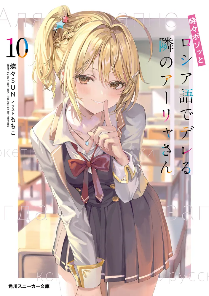 時々ボソッとロシア語でデレる隣のアーリャさん10」燦々SUN [角川