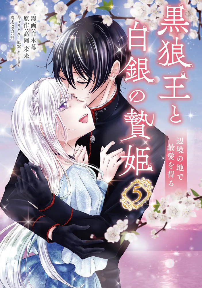 黒狼王と白銀の贄姫 5 辺境の地で最愛を得る」白木苺 [FLOS COMIC