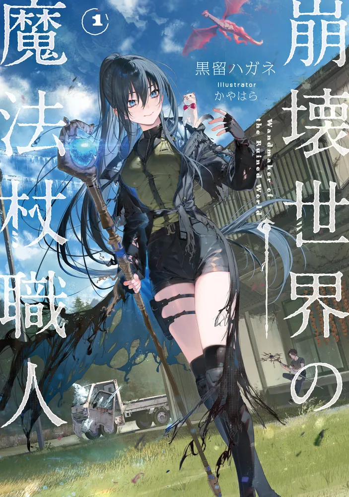 崩壊世界の魔法杖職人1【電子特典付き】」黒留ハガネ [新文芸] - KADOKAWA