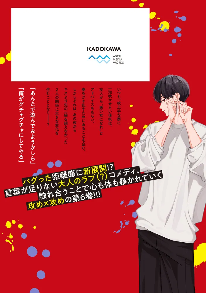 踏んだり、蹴ったり、愛したり6」壱屋すみ [シルフコミックス] - KADOKAWA