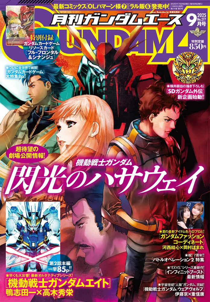 ガンダムエース 2025年9月号 No．277」 [ガンダムエース