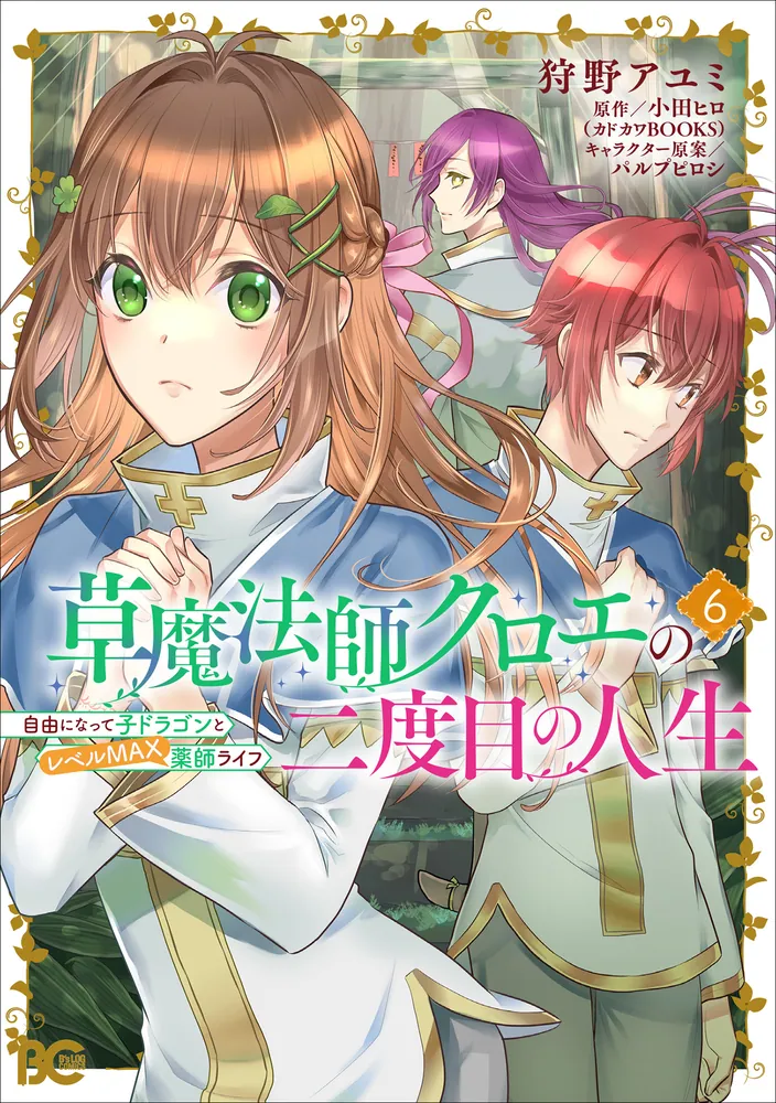 草魔法師クロエの二度目の人生 自由になって子ドラゴンとレベルMAX薬師