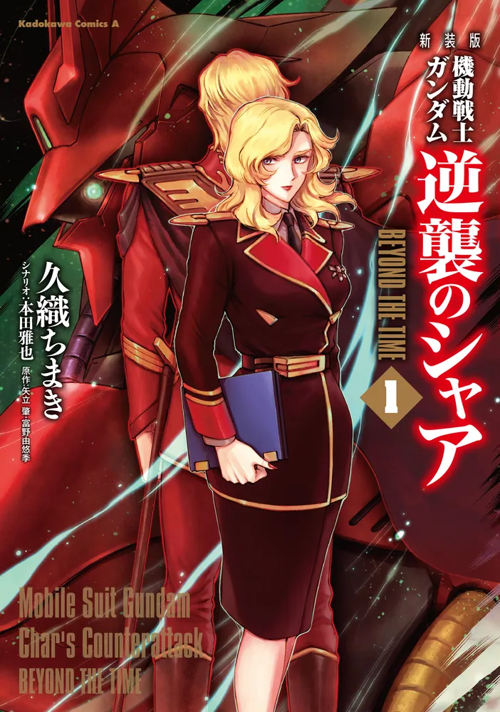 新装版 機動戦士ガンダム 逆襲のシャア BEYOND THE TIME （1）」久織