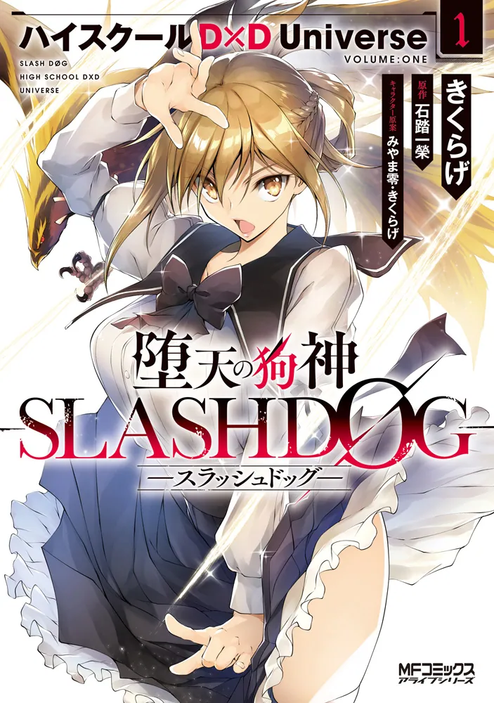 堕天の狗神 -SLASHDOG- 1 ハイスクールD×D Universe」きくらげ [MF