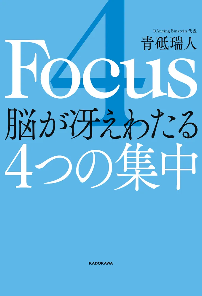 4 Focus 脳が冴えわたる4つの集中」青砥瑞人 [ビジネス書] - KADOKAWA