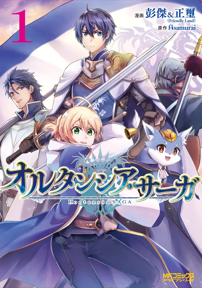 オルタンシア・サーガ 1」彭傑&正璽（FriendlyLand） [MFコミックス