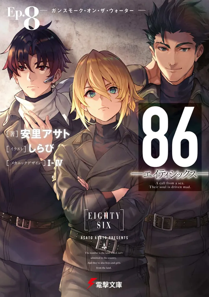 86―エイティシックス―Ep.8 ―ガンスモーク・オン・ザ・ウォーター