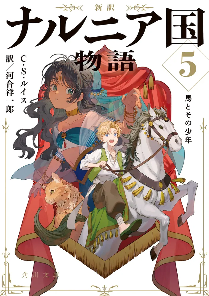 新訳 ナルニア国物語5 馬とその少年」C・S・ルイス [角川文庫（海外