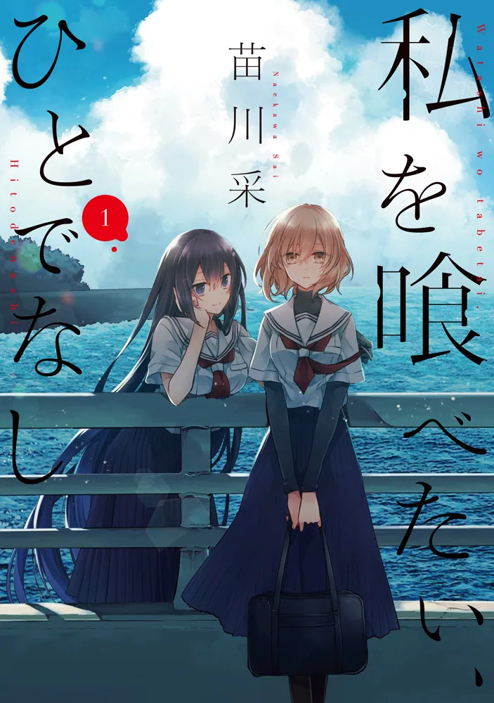 私を喰べたい、ひとでなし 1」苗川采 [電撃コミックスNEXT] - KADOKAWA