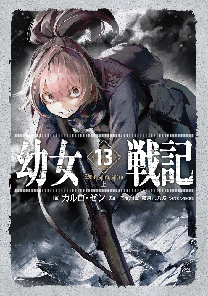 幼女戦記 13 Dum spiro,spero ―上―」カルロ・ゼン [新文芸] - KADOKAWA