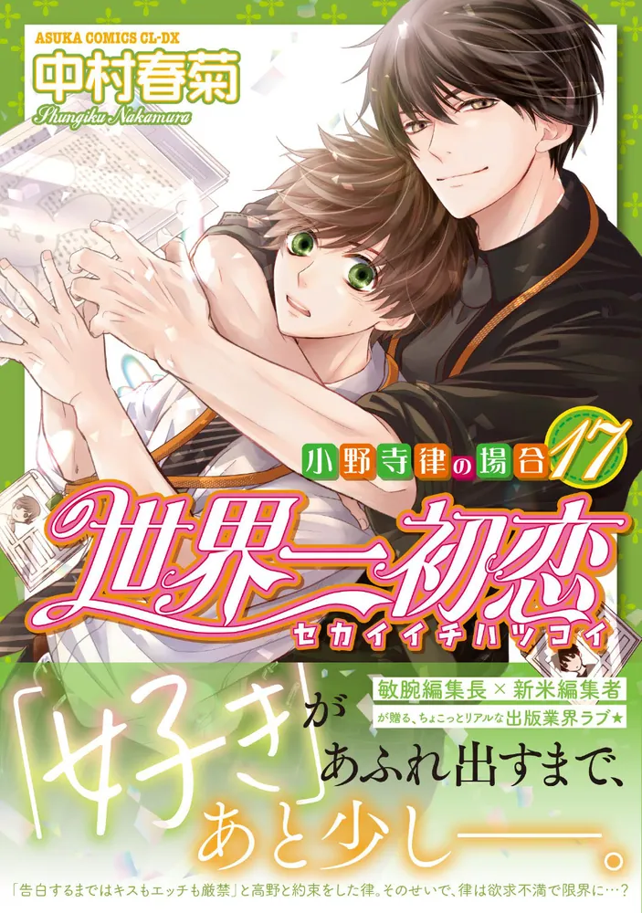 世界一初恋 ～小野寺律の場合17～」中村春菊 [あすかコミックスCL-DX