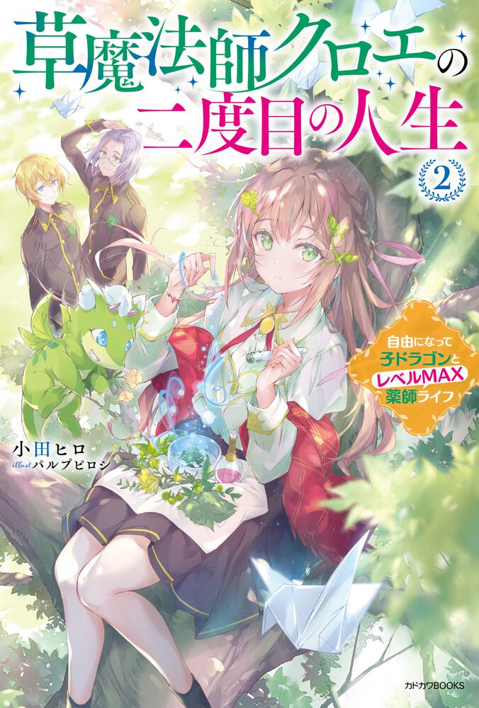 草魔法師クロエの二度目の人生 2 自由になって子ドラゴンとレベルMAX