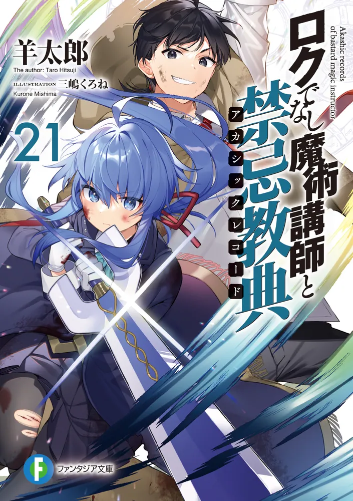 ロクでなし魔術講師と禁忌教典21」羊太郎 [ファンタジア文庫] - KADOKAWA