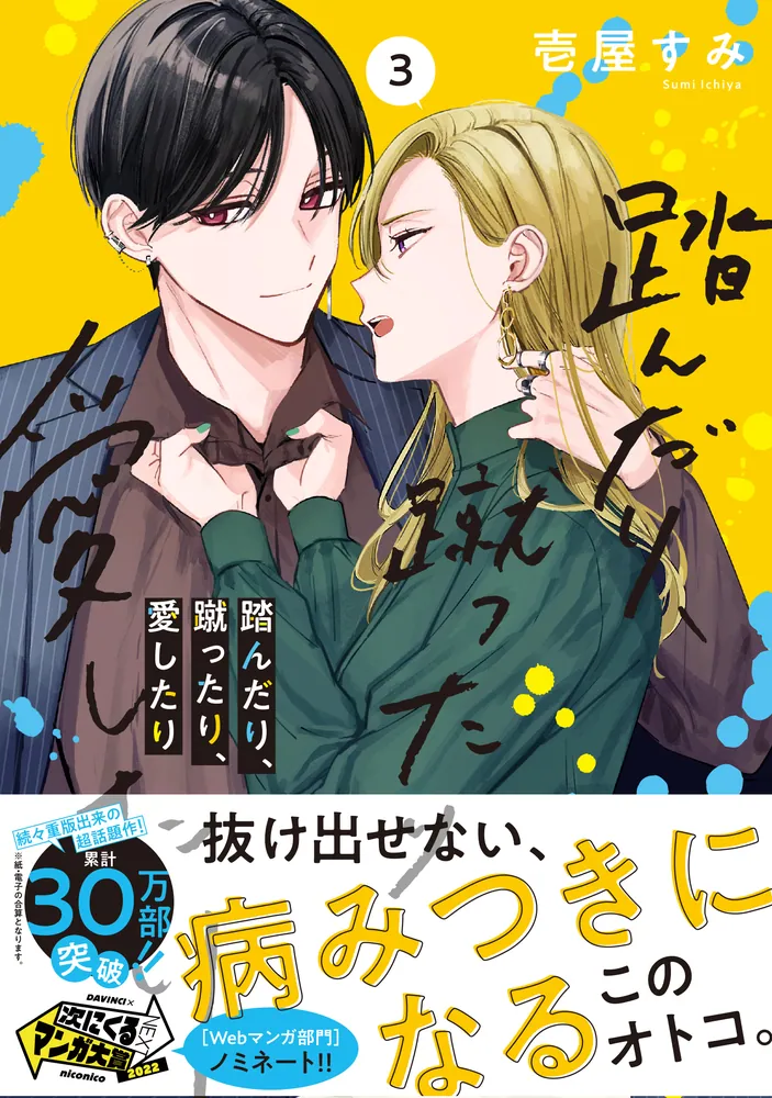踏んだり、蹴ったり、愛したり3」壱屋すみ [シルフコミックス] - KADOKAWA