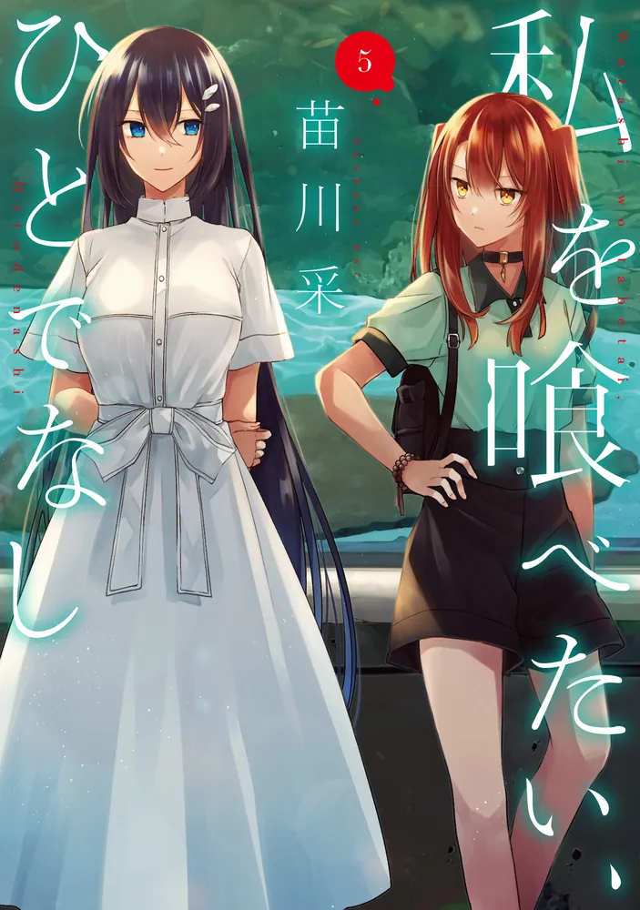 私を喰べたい、ひとでなし 5」苗川采 [電撃コミックスNEXT] - KADOKAWA