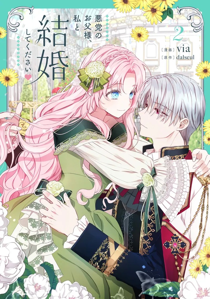 悪党のお父様、私と結婚してください 2」dalseul [FLOS COMIC] - KADOKAWA