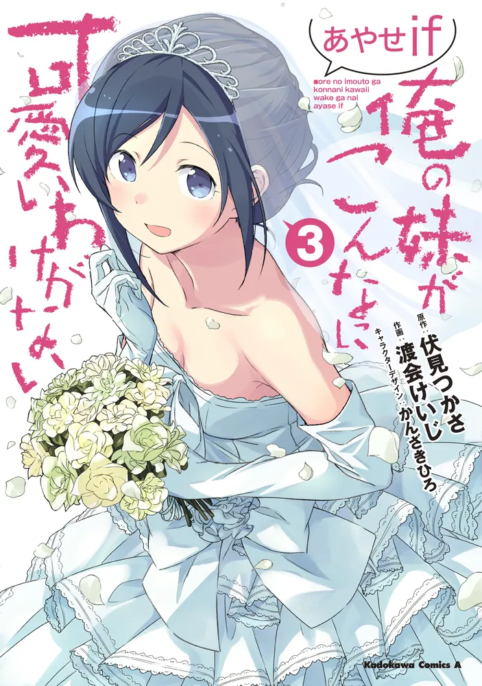 俺の妹がこんなに可愛いわけがない あやせif （3）」渡会けいじ [角川