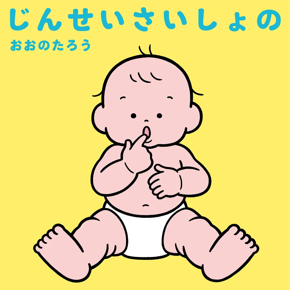 じんせいさいしょの」おおのたろう [児童書] - KADOKAWA