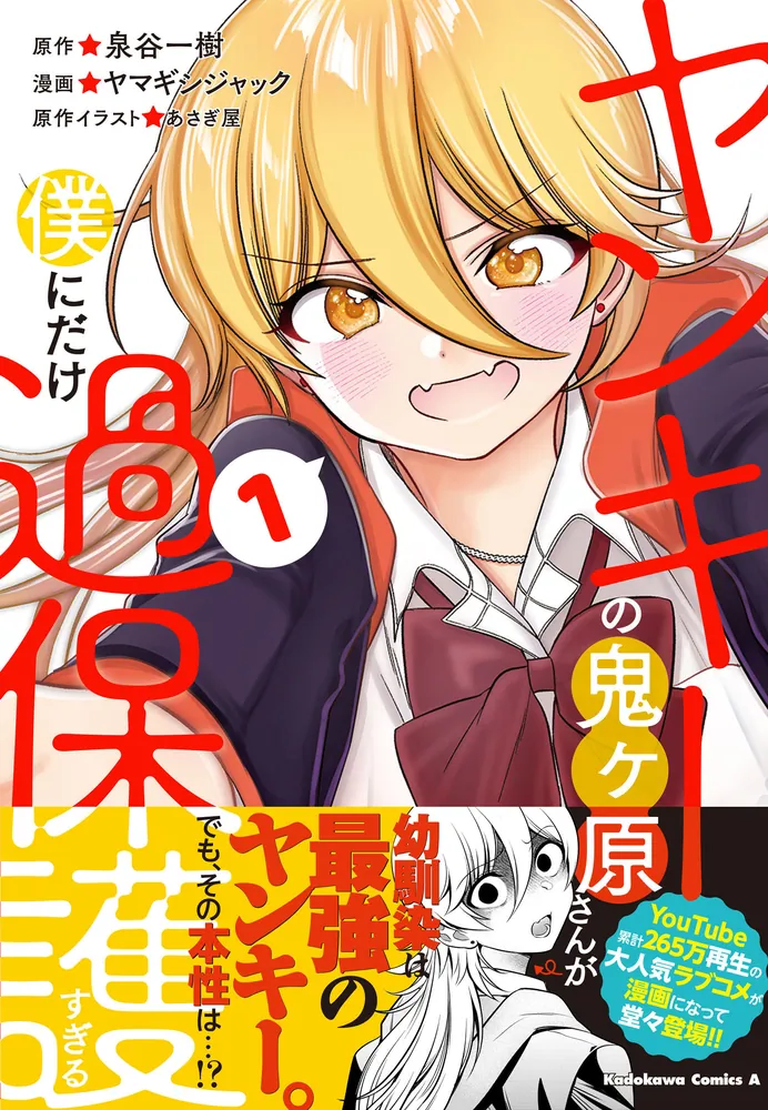 ヤンキーの鬼ヶ原さんが僕にだけ過保護すぎる 1」ヤマギシジャック