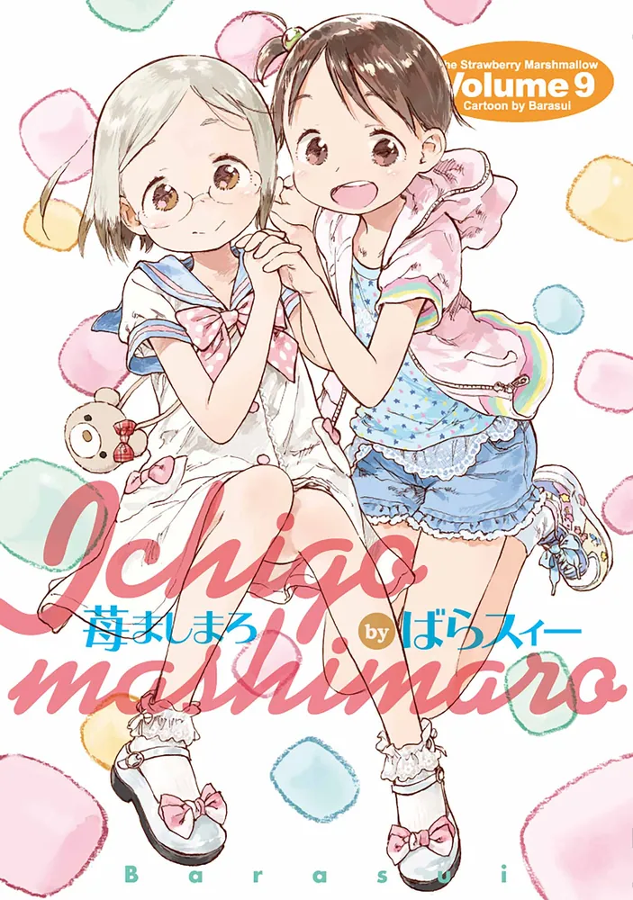 苺ましまろ（9）」ばらスィー [電撃コミックス] - KADOKAWA