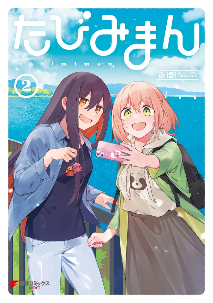 たびみまん（2）」赤樫 [電撃コミックスNEXT] - KADOKAWA