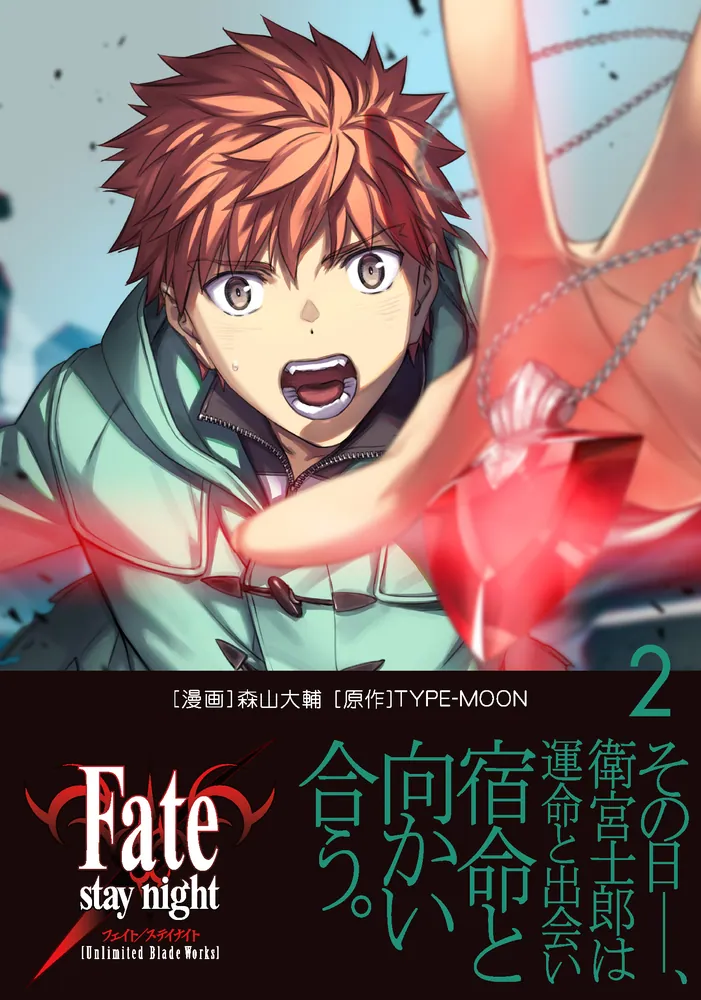 Fate/stay night［Unlimited Blade Works］ 2」森山大輔 [コミックス