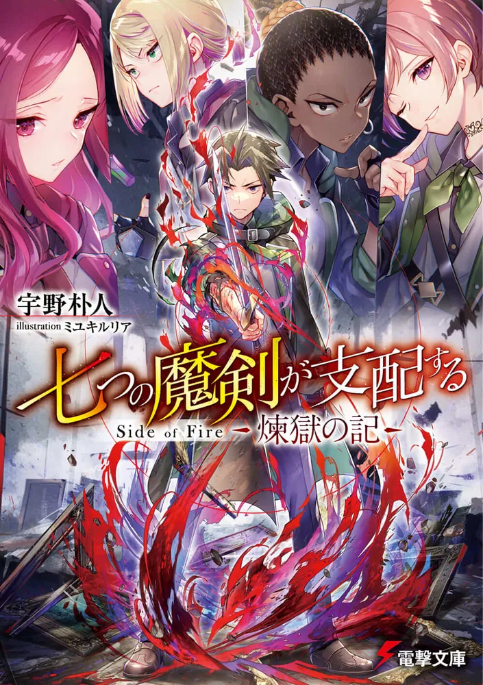 七つの魔剣が支配する Side of Fire 煉獄の記 | 七つの魔剣が支配する
