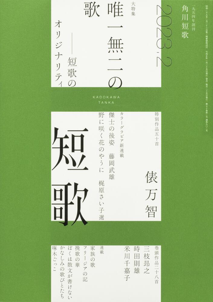 短歌 2023年2月号 | 書籍詳細 | 公益財団法人 角川文化振興財団